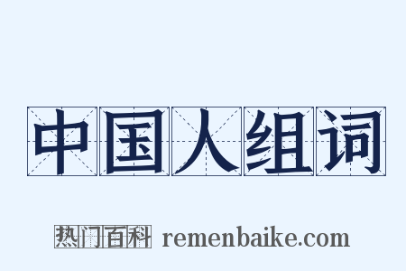 中国人组词是什么意思的图片